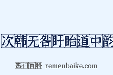 次韩无咎盱眙道中韵是什么意思的图片